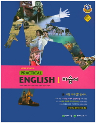 HIGHSCHOOL PRACTICAL ENGLISH 1 자습서 (실용영어1) 이창봉 2016